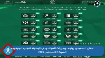 الأهلي السعودي يواجه دوردريخت الهولندي في البطولة الدولية الودية يوم السبت 2 أغسطس 2025